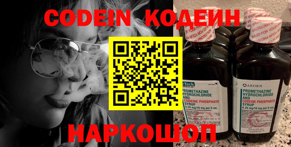 Кодеин напиток Lean (лин)  Вход с VPN  Нижнекамск 